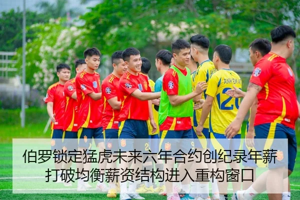 伯罗锁定猛虎未来六年合约创纪录年薪打破均衡薪资结构进入重构窗口