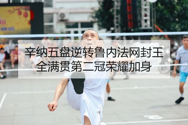 辛纳五盘逆转鲁内法网封王 全满贯第二冠荣耀加身