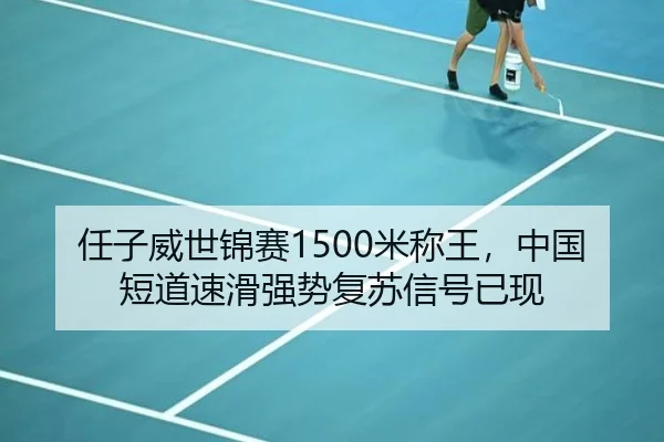 任子威世锦赛1500米称王，中国短道速滑强势复苏信号已现