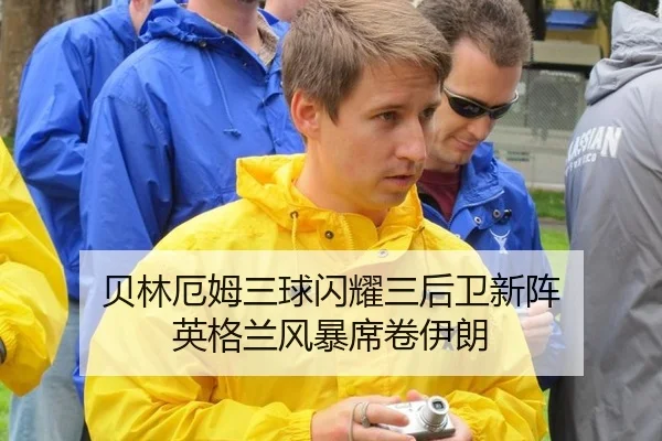 贝林厄姆三球闪耀三后卫新阵 英格兰风暴席卷伊朗